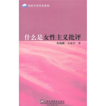外语学术普及系列：什么是女性主义批评 pdf epub mobi 下载