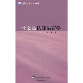 外语学术普及系列:什么是认知语言学