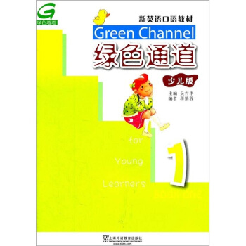 新英语口语教材：绿色通道1（少儿版） pdf epub mobi 下载