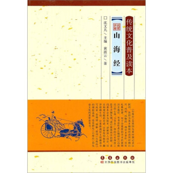 传统文化普及读本：名家讲解山海经 pdf epub mobi 下载