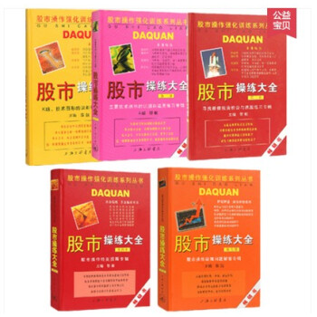 股市操練大全1-5 全5冊 黎航 股票證券書籍 pdf epub mobi 電子書 下載