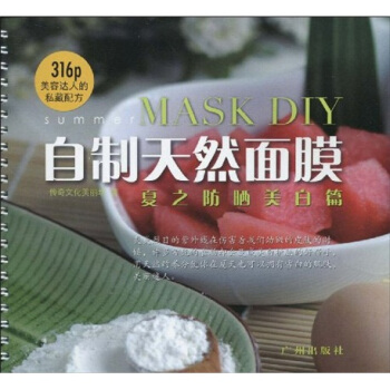 自制天然面膜：夏之防晒美白篇 pdf epub mobi 下载