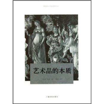 藝術品的本質 pdf epub mobi 下载