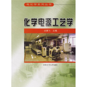 化学电源工艺学 pdf epub mobi 电子书 下载