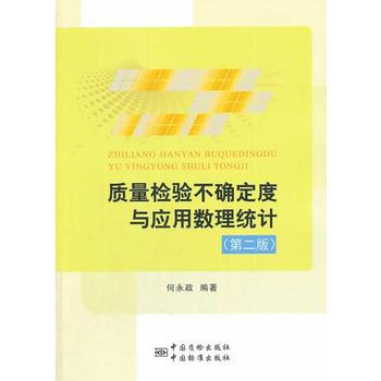 質量檢驗不確定度與應用數理統計(第二版) 9787502639709