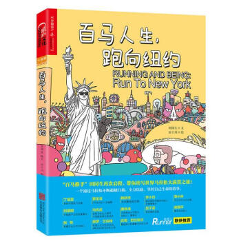 湛庐“奔跑的未来”书系：百马人生，跑向纽约 田同生 著；田十川 绘 pdf epub mobi 电子书 下载