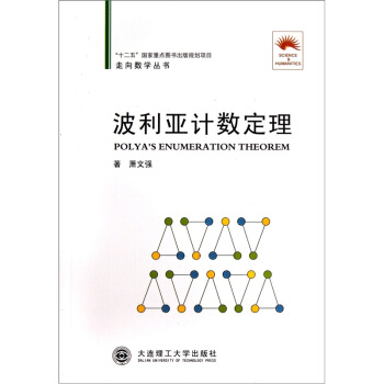 走嚮數學叢書：波利亞計數定理 pdf epub mobi 電子書 下載