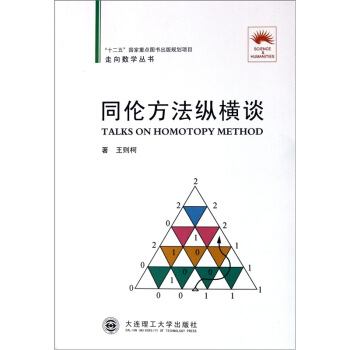走向数学丛书：同伦方法纵横谈 pdf epub mobi 下载