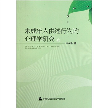未成年人供述行为的心理学研究 pdf epub mobi 下载