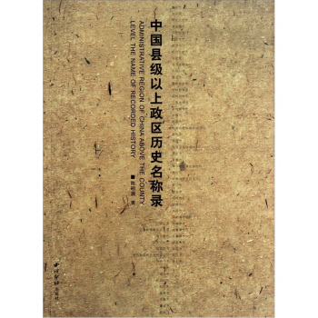 中國縣級以上政區曆史名稱錄