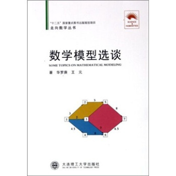 数学模型选谈 [Some Topics on Mathematical Modeling] pdf epub mobi 下载