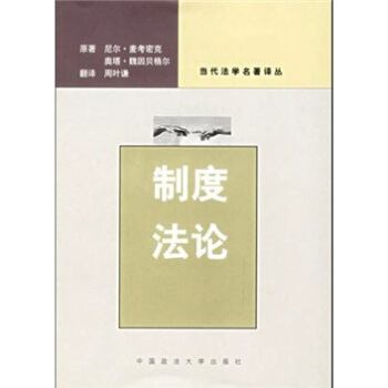 制度法论