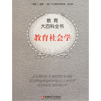 教育大百科全書：教育社會學 pdf epub mobi 下载