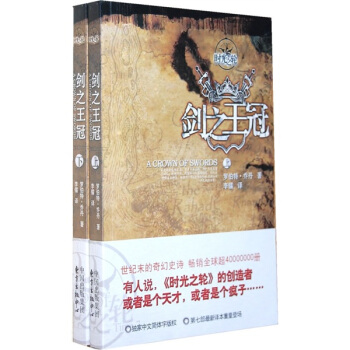 時光之輪7：劍之王冠（套裝上下冊） pdf epub mobi 下载