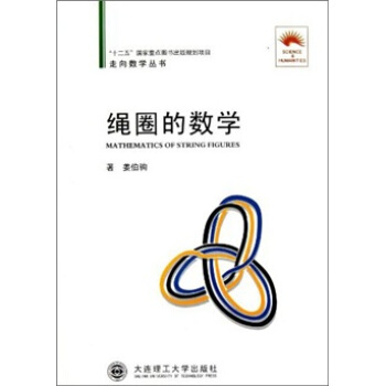 绳圈的数学 [Mathematics of String Figures] pdf epub mobi 下载