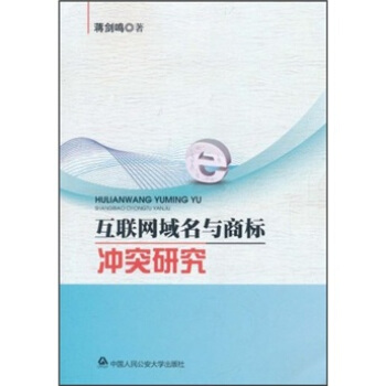 互联网域名与商标冲突研究 pdf epub mobi 下载