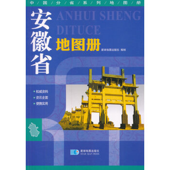 安徽省地图册 9787547108130