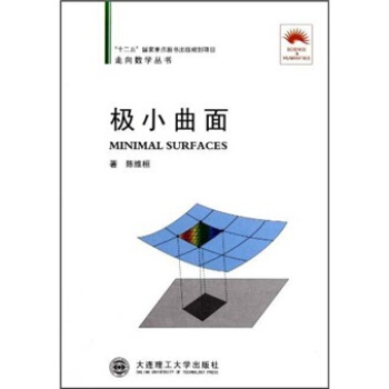極小麯麵 [Minimal Surfaces] pdf epub mobi 電子書 下載