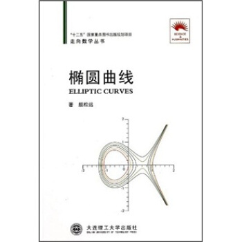 橢圓麯綫 [Elliptic Curves] pdf epub mobi 下载