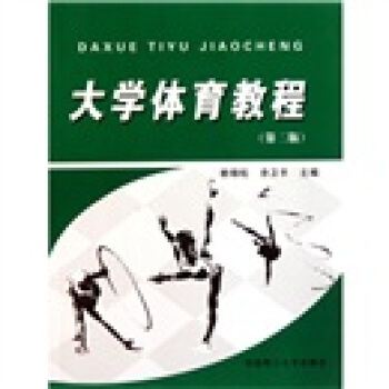 大学体育教程（第2版） pdf epub mobi 下载