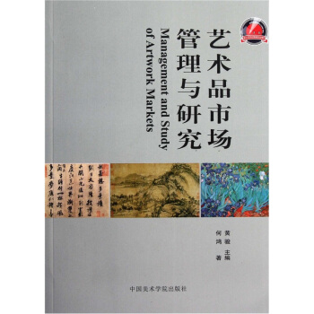 藝術品市場管理與研究 pdf epub mobi 下载