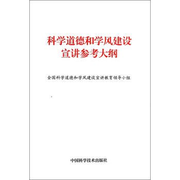 科學道德和學風建設宣講參考大綱 9787504662217 pdf epub mobi 電子書 下載