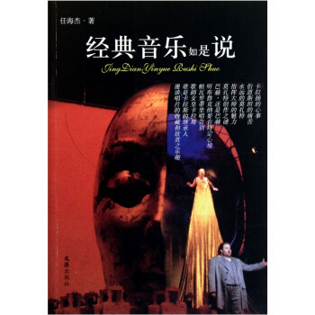 经典音乐如是说 pdf epub mobi 下载