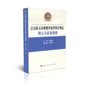 正版现货 公安机关办理刑事案件程序规定释义与实务指南 2016新印刷 孙茂利 主编 pdf epub mobi 下载