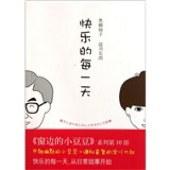 《窗邊的小豆豆》係列：快樂的每一天 [11-14歲] pdf epub mobi 下载