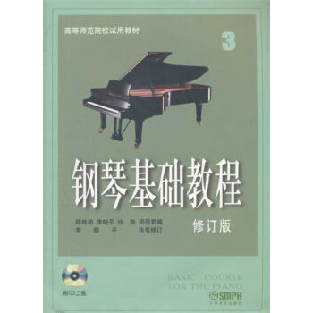 鋼琴基礎教程 修訂版(3)(附CD二張) 音樂 書籍 pdf epub mobi 電子書 下載