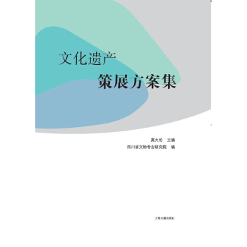 文化遗产策展方案集 pdf epub mobi 下载