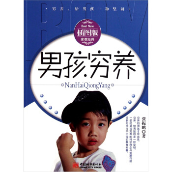 男孩窮養(插圖版)