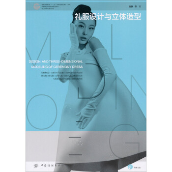 礼服设计与立体造型 [Design and Three Dimensional Modeling of Ceremony Dress] pdf epub mobi 下载