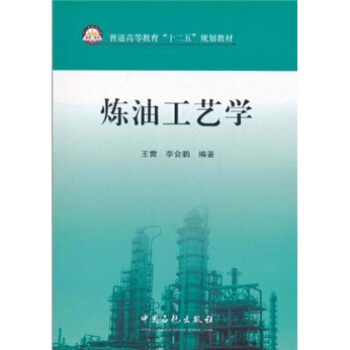 普通高等教育“十二五”規劃教材：煉油工藝學 pdf epub mobi 下载