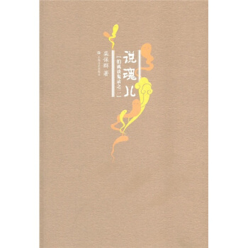 扪虱谈鬼录之2:说魂儿