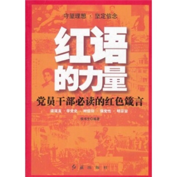 红语的力量：党员干部必读的红色箴言 pdf epub mobi 下载