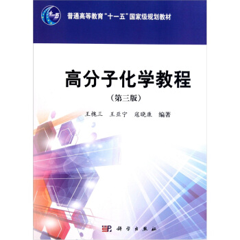 高分子化學教程（第3版） pdf epub mobi 電子書 下載