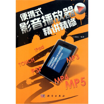 便携式影音播放器精讲精修 pdf epub mobi 电子书 下载