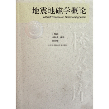地震地磁学概论 pdf epub mobi 下载