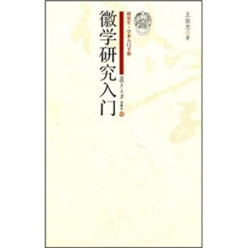 徽學研究入門 pdf epub mobi 下载