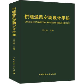 供暖通風空調設計手冊 pdf epub mobi 下载