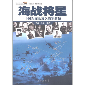 海戰將星：中國和亞歐著名海軍將領 pdf epub mobi 下载