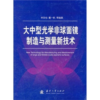 大中型光学非球面镜制造与测量新技术 [New Technology for Manufacturing and Measurement of large and Middle-scale aspheric Surfaces] pdf epub mobi 下载