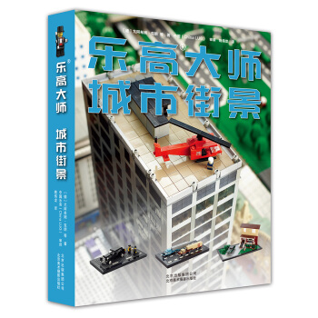 樂高大師 城市街景 樂高說明書步驟拆解、零件清單、全景實拍 pdf epub mobi 下载
