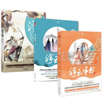 新书现货 浮云半书1-2-3 共3册 李惟七著 知音漫客小说 浮云记 pdf epub mobi 下载