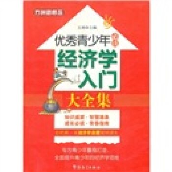 方洲新概念·優秀青少年必讀：經濟學入門大全集 pdf epub mobi 下载