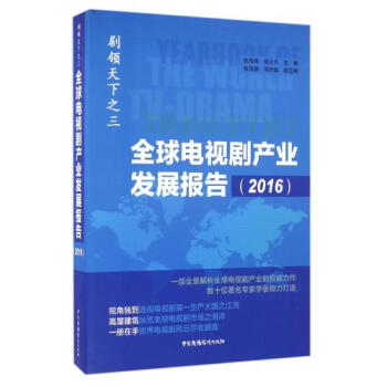 全球电视剧产业发展报告（2016） pdf epub mobi 电子书 下载