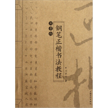 劉景嚮鋼筆正楷書法教程 pdf epub mobi 電子書 下載