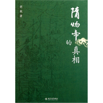 隋煬帝的真相 pdf epub mobi 電子書 下載