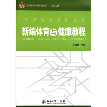 全国高等院校规划教材·公共课：新编体育与健康教程 pdf epub mobi 电子书 下载